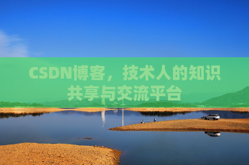 CSDN博客,技术人的知识共享与交流平台 CSDN博客,技术人的知识共享与交流平台
